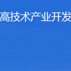 威?；鹁娓呒夹g(shù)產(chǎn)業(yè)開發(fā)區(qū)建設(shè)局各部門聯(lián)系電話