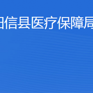 陽信縣醫(yī)療保障局各部門工作時(shí)間及聯(lián)系電話