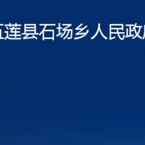 五蓮縣石場鄉(xiāng)人民政府各部門職責(zé)及聯(lián)系電話