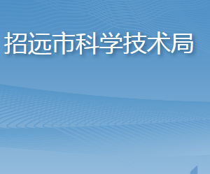 招遠(yuǎn)市科學(xué)技術(shù)局各部門(mén)職責(zé)及聯(lián)系電話(huà)