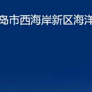 青島市西海岸新區(qū)海洋發(fā)展局各部門辦公時間及聯(lián)系電話