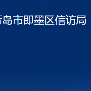 青島市即墨區(qū)信訪局各部門辦公時(shí)間及聯(lián)系電話