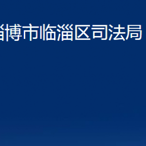 淄博市臨淄區(qū)司法局各部門對外聯(lián)系電話