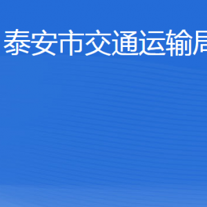 泰安市交通運輸局各部門職責(zé)及聯(lián)系電話