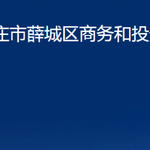 棗莊市薛城區(qū)商務(wù)和投資促進局各部門職責及對外聯(lián)系電話