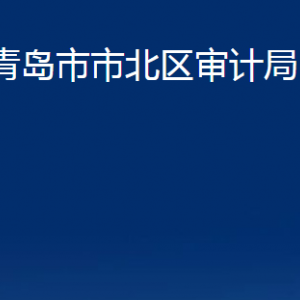 青島市市北區(qū)審計局各部門辦公時間及聯(lián)系電話