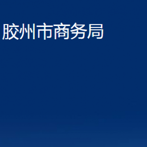 膠州市商務(wù)局各部門辦公時間及聯(lián)系電話