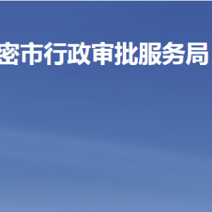 高密市行政審批服務局各部門職責及聯(lián)系電話