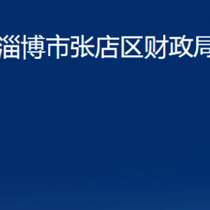 淄博市張店區(qū)財政局各部門對外聯系電話