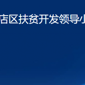 淄博市張店區(qū)扶貧開發(fā)領導小組辦公室各部門聯系電話