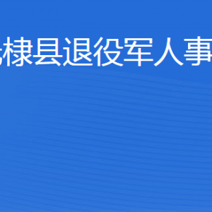 無棣縣退役軍人事務局各部門工作時間及聯(lián)系電話