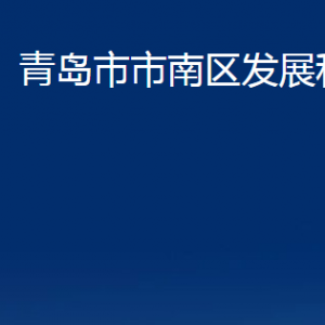 青島市市南區(qū)發(fā)展和改革局各部門(mén)聯(lián)系電話