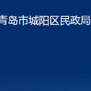 青島市城陽(yáng)區(qū)民政局各部門辦公時(shí)間及聯(lián)系電話