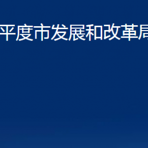 平度市發(fā)展和改革局各部門辦公時(shí)間及聯(lián)系電話