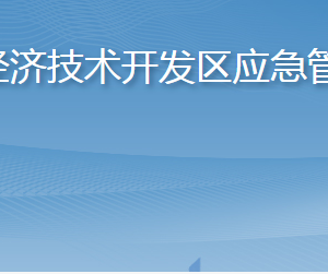 煙臺經(jīng)濟技術(shù)開發(fā)區(qū)應急管理局各部門職責及聯(lián)系電話