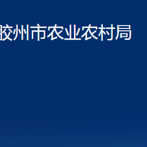 膠州市農(nóng)業(yè)農(nóng)村局各部門辦公時(shí)間及聯(lián)系電話