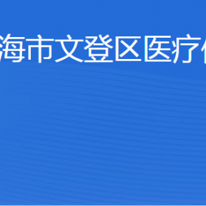 威海市文登區(qū)醫(yī)療保障局各部門職責及聯(lián)系電話