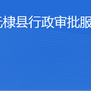 無棣縣行政審批服務(wù)局各部門工作時(shí)間及聯(lián)系電話