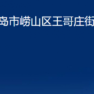 青島市嶗山區(qū)王哥莊街道各部門辦公時間及聯(lián)系電話