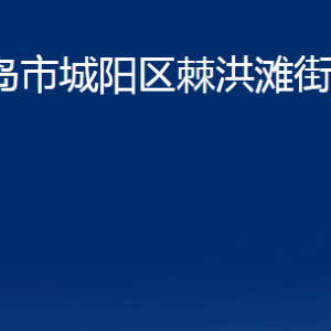 青島市城陽(yáng)區(qū)棘洪灘街道辦事處各部門(mén)辦公時(shí)間及聯(lián)系電話