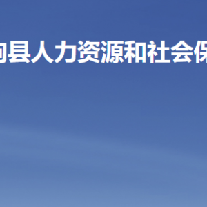 臨朐縣人力資源和社會(huì)保障局各部門職責(zé)及聯(lián)系電話