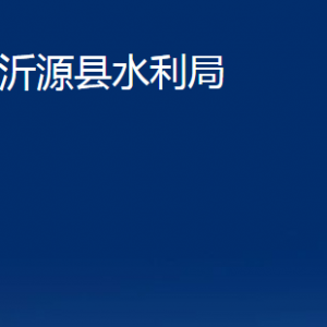 沂源縣水利局各部門對外聯(lián)系電話