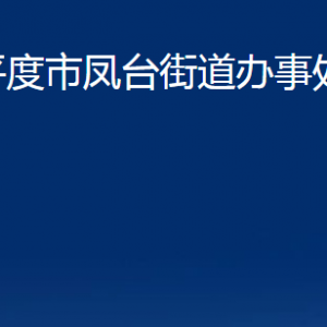 平度市鳳臺街道辦事處各部門辦公時間及聯(lián)系電話