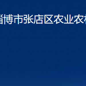 淄博市張店區(qū)農(nóng)業(yè)農(nóng)村局各部門(mén)聯(lián)系電話