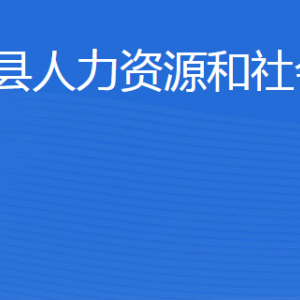 寧陽縣人力資源和社會(huì)保障局各部門職責(zé)及聯(lián)系電話