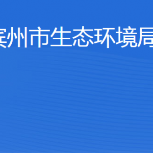 濱州市生態(tài)環(huán)境局各部門工作時(shí)間及聯(lián)系電話