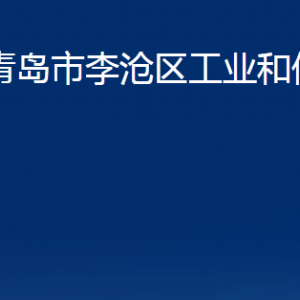 青島市李滄區(qū)工業(yè)和信息化局各部門辦公時(shí)間及聯(lián)系電話