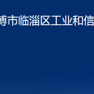 淄博市臨淄區(qū)工業(yè)和信息化局各部門聯(lián)系電話