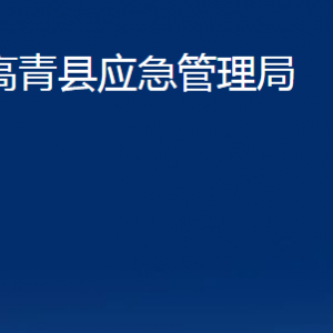 高青縣應(yīng)急管理局各部門(mén)對(duì)外聯(lián)系電話