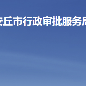 安丘市行政審批服務(wù)局各部門(mén)工作時(shí)間及聯(lián)系電話(huà)