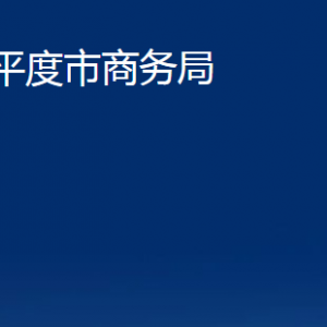 平度市商務(wù)局各部門辦公時間及聯(lián)系電話