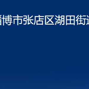 淄博市張店區(qū)湖田街道辦事處各部門聯(lián)系電話