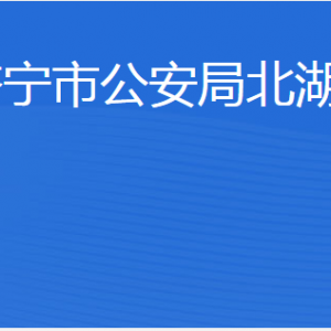 濟(jì)寧市財(cái)政局北湖分局各部門(mén)職責(zé)及聯(lián)系電話(huà)