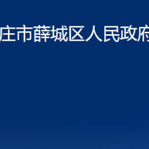 棗莊市薛城區(qū)人民政府辦公室各部門(mén)對(duì)外聯(lián)系電話