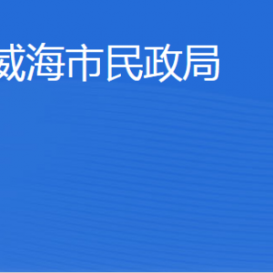 威海市民政局各部門職責(zé)及聯(lián)系電話