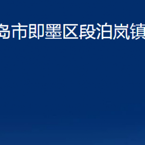 青島市即墨區(qū)段泊嵐鎮(zhèn)人民政府各部門辦公時(shí)間及聯(lián)系電話