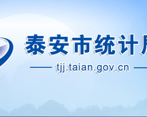 泰安市統(tǒng)計(jì)局各部門職責(zé)及聯(lián)系電話