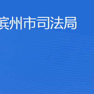 濱州市司法局各部門工作時間及聯(lián)系電話