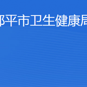 鄒平市衛(wèi)生健康局各部門(mén)職責(zé)及聯(lián)系電話