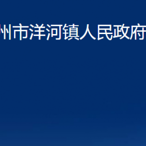 膠州市洋河鎮(zhèn)人民政府各部門辦公時間及聯(lián)系電話