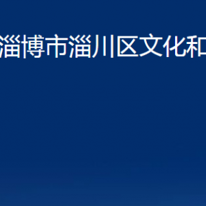 淄博市淄川區(qū)文化和旅游局各服務中心聯(lián)系電話