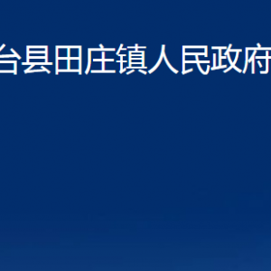 桓臺(tái)縣田莊鎮(zhèn)人民政府各部門(mén)對(duì)外聯(lián)系電話