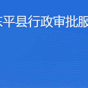 東平縣行政審批服務局各部門職責及聯(lián)系電話