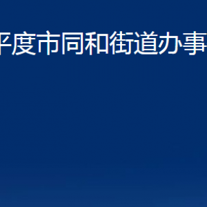 平度市同和街道辦事處各部門辦公時間及聯(lián)系電話