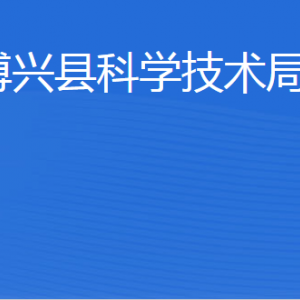 博興縣科學技術局各部門職責及聯(lián)系電話