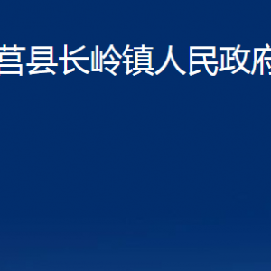 莒縣長(zhǎng)嶺鎮(zhèn)人民政府各部門職責(zé)及聯(lián)系電話